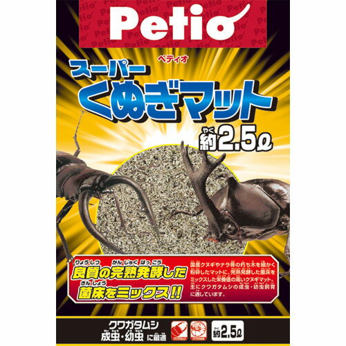 スーパーくぬぎマット 2.5L 昆虫マット 昆虫 国産 日本製クヌギやナラ等の朽ち木 細かく粉砕したマット 完熟発酵した菌床をミックス 栄養価の高いクヌギマット クワガタムシ 成虫 幼虫飼育 Petio