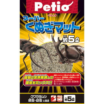 ペティオ スーパーくぬぎマット 5L 昆虫マット 昆虫 国産 日本製クヌギやナラ等の朽ち木 細かく粉砕したマット 完熟発酵した菌床をミックス 栄養価の高いクヌギマット クワガタムシ 成虫 幼虫飼育 Petio