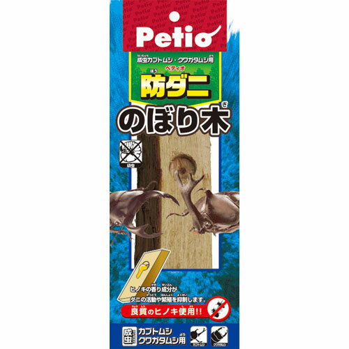 ペティオ 防ダニのぼり木 昆虫用 昆虫 アダルト 厳選した良質のヒノキを使用 エサ穴付で成虫ののぼり木として使用できます ヒノキの香り成分で不快な害虫の活動や繁殖を抑制 飼育中に発生するイヤなニオイを消臭 Petio