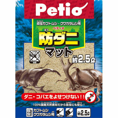 ペティオ 防ダニマット 2.5L 昆虫マット 昆虫 成虫 針葉樹 ダニ・コバエをよせつけない!!100％国産天然素材だから昆虫にも安心! Petio