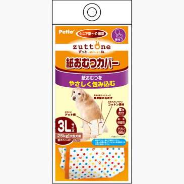 まとめて1個無料【6個セット 送料無料】ペティオ zuttone ずっとね 老犬介護用 紙おむつカバー 3L ウェア アクセサリー 介護用品 犬 シニア期〜介護期 大型犬 ゴールデンレトリーバー ラブラドールレトリーバー等 〜25kg Petio