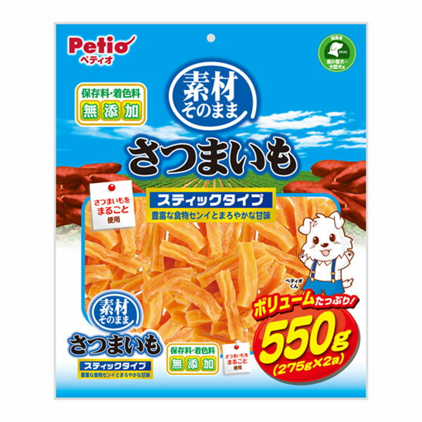 ペティオ 素材そのまま さつまいも スティックタイプ 550g 犬用おやつ ドッグフード 保存料 着色料 無添加 いも スティック イヌ 超小型犬 小型犬 中型犬 大型犬 食物繊維 Petio