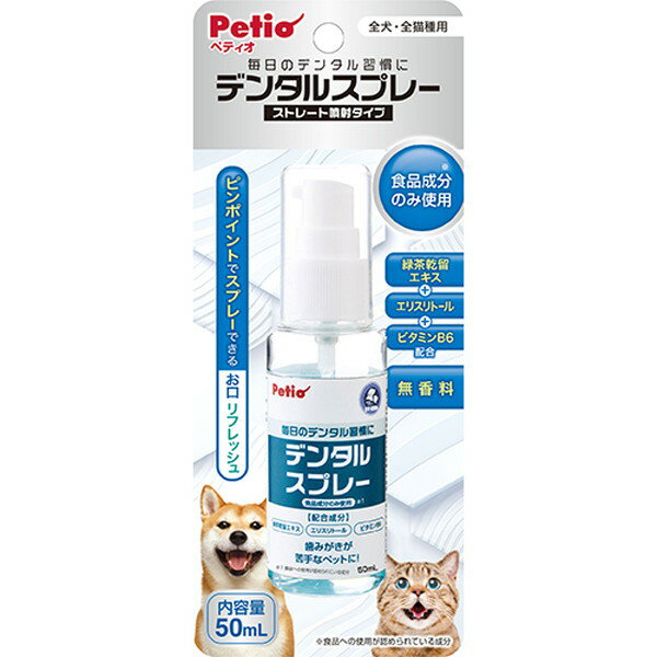 【全品P10倍！スーパーSALE】ペティオ デンタルスプレー 50ml 犬猫用 ネコ オーラルケア メディカル 口腔 緑茶乾留エキス クエン酸 エリスリトール ビタミンB6 毎日のデンタル習慣 スプレーでお口スッキリ リフレッシュ 歯みがきが苦手な子 Petio