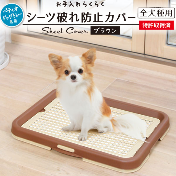 お手入れらくらく ドッグトレー専用 シーツ破れ防止カバー メッシュ ブラウン 茶 犬用トイレ トイレトレー 樹脂 犬 ワンちゃんのいたずら防止に! ペティオ Petio 飼い始め 犬 スターター ワイド レギュラー