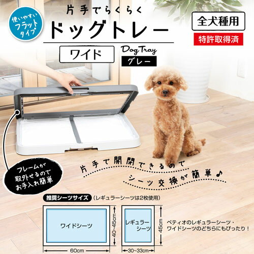 ペティオ 片手でらくらく ドッグトレー グレー 灰 ワイド 犬用トイレ トイレトレー 樹脂 犬 片手で開閉できるのでシーツ交換が簡単♪ Petio