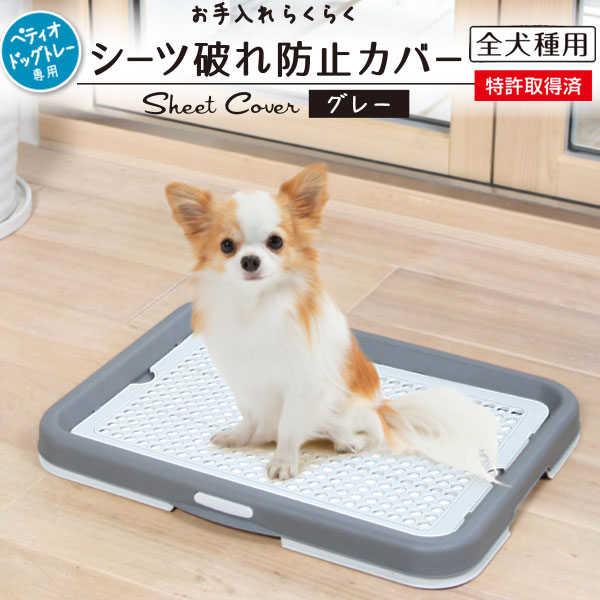 【マラソン期間中P5倍＋100円クーポン】ペティオ 犬用トイレ 犬のトイレ ペットシーツカバー イタズラ防止 いたずら防止 お手入れらくらく ドッグトレー専用 シーツ破れ防止カバー メッシュ グレー トイレトレー レギュラー ワイド しつけ 飼い始め