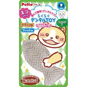 【10%OFFクーポン対象1/1~1/3まで】ペティオ らくらくデンタルTOY ナチュラルぬいぐるみ フィッシュ 猫用おもちゃ ぬいぐるみ 猫 ネコ 短毛 長毛 遊んで簡単!デンタルケア!かんで毎日ハミガキ習慣 Petio