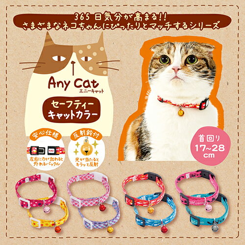 ペティオ Anycat エニーキャット カラー 猫専用首輪 反射鈴 ドット ピンク 桃 平首輪 カラー テープ 猫 ネコ 短毛猫 長毛猫 ポリエステル 365日気分が高まる!さまざまなネコちゃんにぴったり Petio