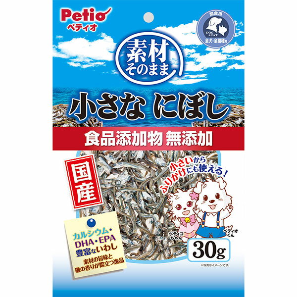 ペティオ 素材そのまま 小さなにぼし 30g 煮干し いわし イワシ 犬猫用 イヌおやつ ネコおやつ 国産 日本製 無添加 魚 フィッシュ 乾燥 全犬種 猫 素材本来の味にこだわり 美味しく仕上げました Petio