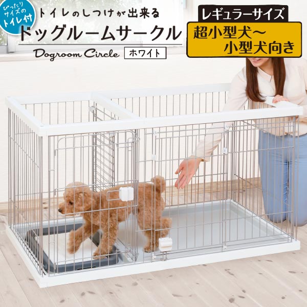 【100円クーポン！マラソン期間全品P5倍】犬用ケージ トイレのしつけが出来る ドッグルームサークル ゲージ ホワイト 白 レギュラー 室内 金属 木製 別 仕切り ペティオ Petio