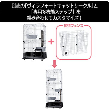 アドメイト ヴィラフォートキャットサークル 専用拡張フェンス 猫用 サークル 金属 猫 ネコ ヴィラフォートキャットサークルを2段タイプから3段タイプに ヴィラフォートキャットサークルを3段タイプに拡張する専用のフェンス Add.Mate