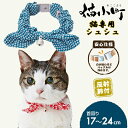 ペティオ 猫小町 シュシュ 鹿の子 ブルー | Petio 猫用首輪 猫用シュシュ 平首輪 全猫種 安心仕様 反射鈴付き 和柄 おしゃれ コットン