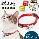 ペティオ 猫小町カラー 矢がすり ガーネット | Petio 猫用首輪 平首輪 全猫種 安心仕様 反射鈴付き 迷子札付き 赤 和柄 おしゃれ