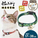 ペティオ 猫小町カラー 小花 グリーン | Petio 猫用首輪 平首輪 全猫種 安心仕様 反射鈴付き 迷子札付き 緑 和柄 おしゃれ