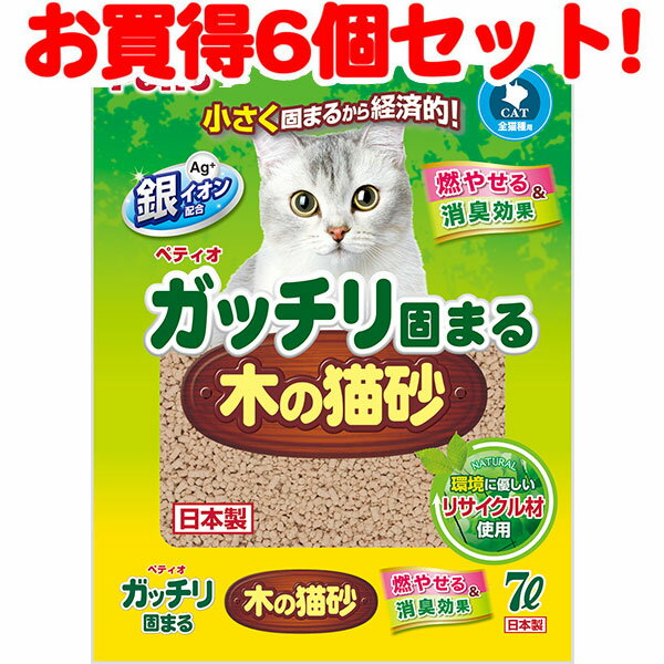 【6個セット 送料無料】ペティオ ガッチリ固まる木の猫砂 7L 小さく固まり経済的 木の成分フィトンチッド 消臭効果 国産 日本製 木製 木粉 ベントナイト 糊 短毛猫 長毛猫 燃やせる 環境に優しい銀イオン入 ペレット Petio