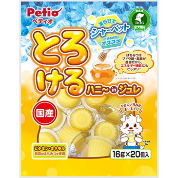 ペティオ とろける ハニーinジュレ 16g×20個入 ゼリー シャーベット 国産 日本製 犬用おやつ 保存料 不使用 ゼリー シャーベット 機能性食品 犬 6ヶ月〜 全犬種 Petio