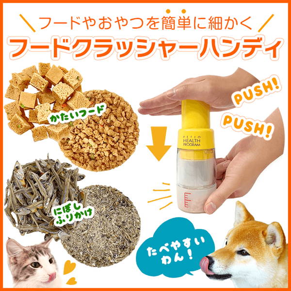 押すだけ簡単 フードを細かく粉く！ フードクラッシャー ハンディ 粉砕機 ハンドミル 食器 イヌ ネコ ABS樹脂 刃:ステンレス 本体カバー:AS樹脂 刃保護カバー ピルクラッシャー Petio