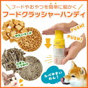 【5/1全品P10倍！ワンダフルデー】ペティオ ヘルス プログラム フードクラッシャー ハンディ 食器 イヌ ネコ 全犬種 猫 ABS樹脂 刃:ステンレス 本体カバー:AS樹脂 刃保護カバー カップ:ポリプロピレン 押すだけ簡単 細かく粉砕! Petio