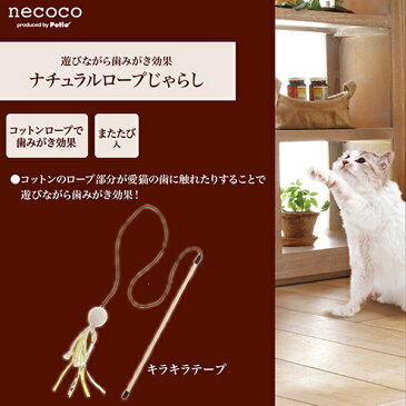 ペティオ necoco ナチュラルロープじゃらし キラキラテープ 猫用おもちゃ じゃらし 短毛猫 長毛猫 遊びながら歯みがき効果 キラキラテープでネコちゃんの興味を引きコットンロープ部分が歯にふれたりすることで遊びながら歯みがき効果 またたび入 Petio