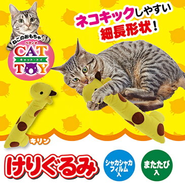 ペティオ CAT TOY キャットトイ けりぐるみ キリン 猫用おもちゃ けりぐるみ キッククッション 猫 ネコ 短毛猫 長毛猫 ネコキックし易い細長形状! Petio