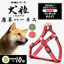 ペティオ 犬雅 唐草ハーネス S レッド | Petio 犬用ハーネス 胴輪 犬具 お散歩 小型犬 ~10kg 和柄 唐草模様 簡単装着 ワンタッチバックル
