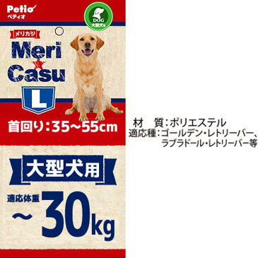 ペティオ ワンタッチ首輪 メリカジ スターカラー L レッド 赤 平首輪 カラー 布地 大型犬 ゴールデンレトリーバー ラブラドールレトリーバー等 〜30kg 毎日のお散歩に気兼ねなく使える Petio