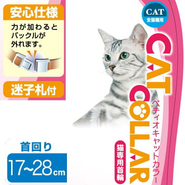 ペティオ CAT COLLAR キャットカラー 猫専用首輪 迷子札 ラインカラー オレンジ 橙 平首輪 カラー テープ 猫 ネコ 短毛猫 長毛猫 人気の反射素材を使用したシンプルでおしゃれな猫専用首輪 Petio