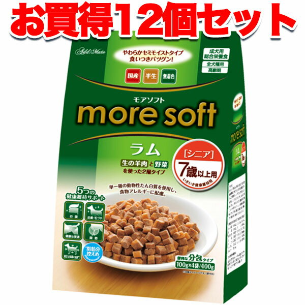 【12個まとめて1個無料 送料無料】アドメイト More Soft ラム シニア 7歳以上用 生の羊肉と野菜を使った2層タイプ 400g 100g×4袋 成犬用総合栄養食 国産 日本製 犬 ドッグフード セミモイスト スチーム シニア 全犬種 Add.Mate