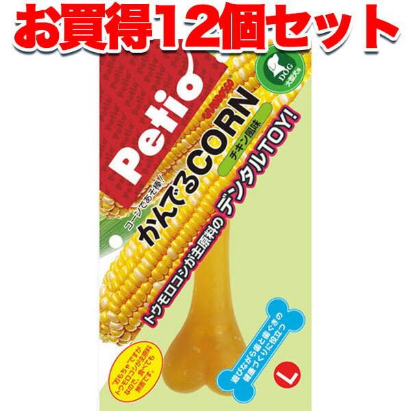 【マラソン期間P5倍＆100円クーポン】12個セット 1個分お得 送料無料 ペティオ かんでるコーン チキン風味 L 犬用おもちゃ 大型犬用 国産 日本製 短毛犬 長毛犬 トウモロコシが主原料のデンタルTOY Petio