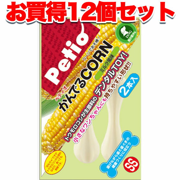 【6/1全品P10倍＋100円クーポン】12個セット 1個分お得 送料無料|ペティオ かんでるコーン ミルク風味 SS 超小型犬用 国産 日本製 犬用おもちゃ 短毛犬 長毛犬 トウモロコシが主原料のデンタルTOY!! Petio