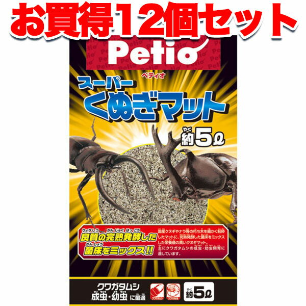 12個セット 1個分無料| スーパーくぬぎマット 5L 昆虫マット 昆虫 用品 良質の完熟発酵した菌床をミックス!! Petio