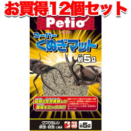 【マラソン期間P5倍＆200円クーポン】12個セット 1個分お得|ペティオ スーパーくぬぎマット 5L 昆虫マット 昆虫 用品 良質の完熟発酵した菌床をミックス!! Petio