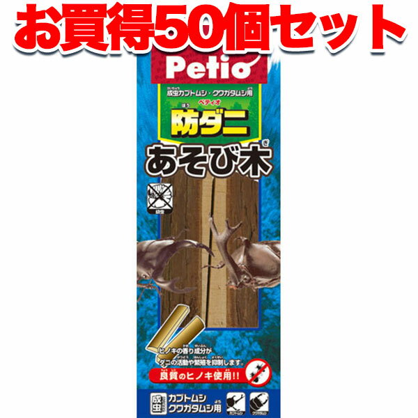 【マラソン期間中P5倍＋100円クーポン】50個セット1個分お得|送料無料|ペティオ 防ダニあそび木 昆虫用 ヒノキ使用 害虫の活動や繁殖を抑制 成虫 消臭 良質のヒノキ使用 Petio