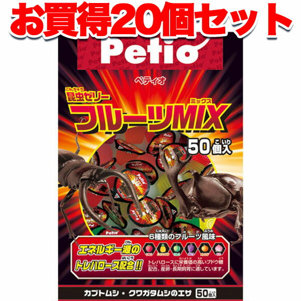 20個セット1個分無料 無料| 昆虫ゼリー フルーツMix 50個入 ブドウ糖果糖 トレハロース 砂糖 ゲル化剤 ビタミンC クエン酸マグネシウム クエン酸 着色料 香料 エネルギー源のトレハロース配合!! Petio