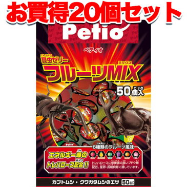 まとめて1個無料【20個セット 送料無料】ペティオ 昆虫ゼリー フルーツMix 50個入 ブドウ糖果糖 トレハロース 砂糖 ゲル化剤 ビタミンC クエン酸マグネシウム クエン酸 着色料 香料 エネルギー源のトレハロース配合!! Petio