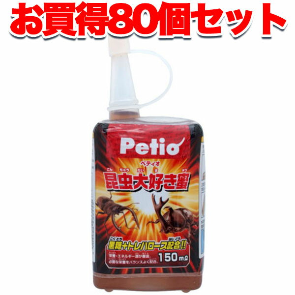 80個セット1個分お得 送料無料|ペティオ 昆虫大好き蜜 150ML 糖 トレハロース 栄養・エネルギー源豊富 ..