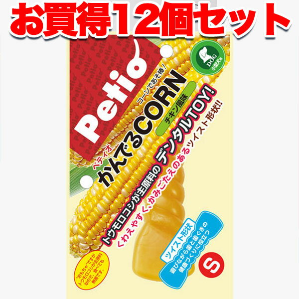 【6/1全品P10倍＋100円クーポン】12個セット 1個分お得 送料無料|ペティオ かんでるコーン ツイスト チキン風味 S 国産 日本製 犬用おもちゃ 小型犬 トウモロコシが主原料 デンタルTOY かみごたえのあるツイスト形状 Petio