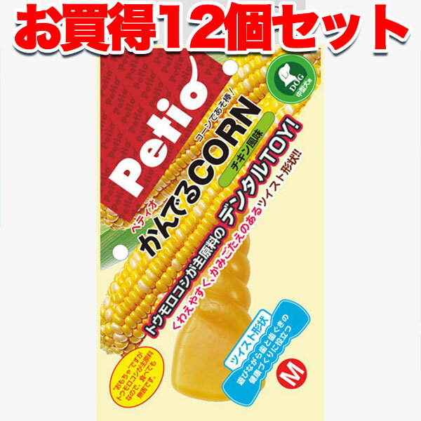 【6/1全品P10倍＋100円クーポン】12個セット 1個分お得 送料無料|ペティオ かんでるコーン ツイスト チキン風味 M 国産 日本製 犬用おもちゃ 成型 犬 中型犬 トウモロコシが主原料 デンタルTOY かみごたえのあるツイスト形状 Petio