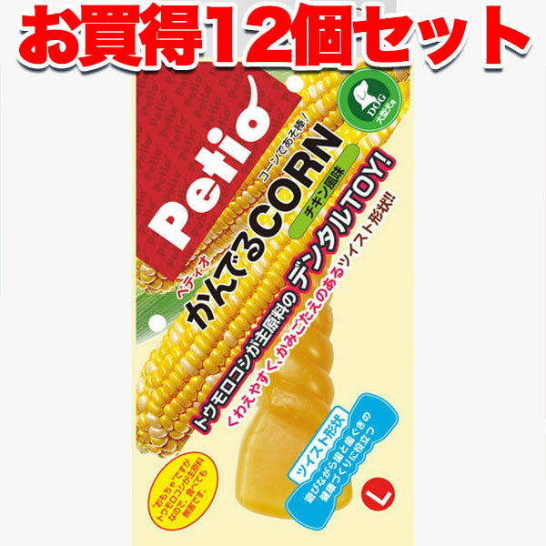 【マラソン期間P5倍＆100円クーポン】12個セット 1個分お得 送料無料 ペティオ かんでるコーン ツイスト チキン風味 L 国産 日本製 大型犬 犬用おもちゃ トウモロコシが主原料 デンタルTOY かみごたえのあるツイスト形状 Petio