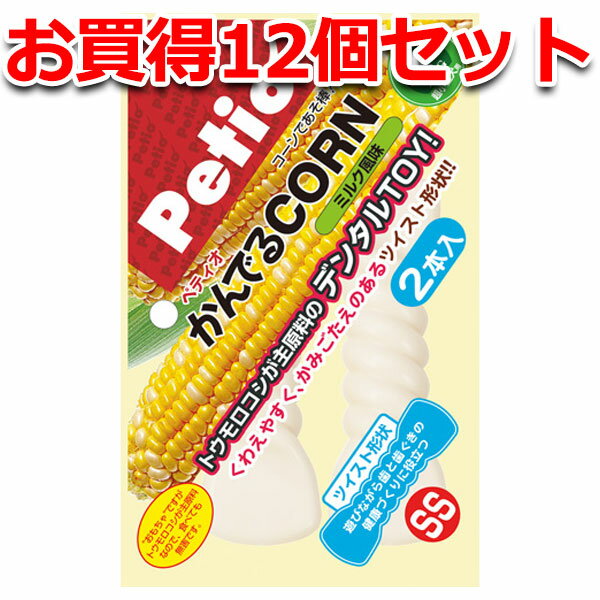 【6/1全品P10倍＋100円クーポン】12個セット 1個分お得 送料無料|ペティオ かんでるコーン ツイスト ミルク風味 SS 犬用おもちゃ 超小型犬 国産 日本製 トウモロコシが主原料 デンタルTOY かみごたえのあるツイスト形状 Petio