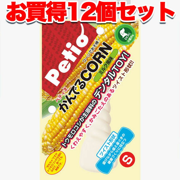 【6/1全品P10倍＋100円クーポン】12個セット1個分お得 送料無料|ペティオ かんでるコーン ツイスト ミルク風味 S 国産 日本製 犬用おもちゃ 小型犬 トウモロコシが主原料 デンタルTOY かみごたえのあるツイスト形状 Petio