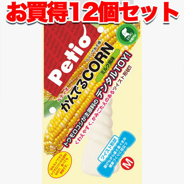 【6/1全品P10倍＋100円クーポン】12個セット1個分お得 送料無料|ペティオ かんでるコーン ツイスト ミルク風味 M 中型犬 国産 日本製 犬用おもちゃ トウモロコシが主原料 デンタルTOY かみごたえのあるツイスト形状 Petio