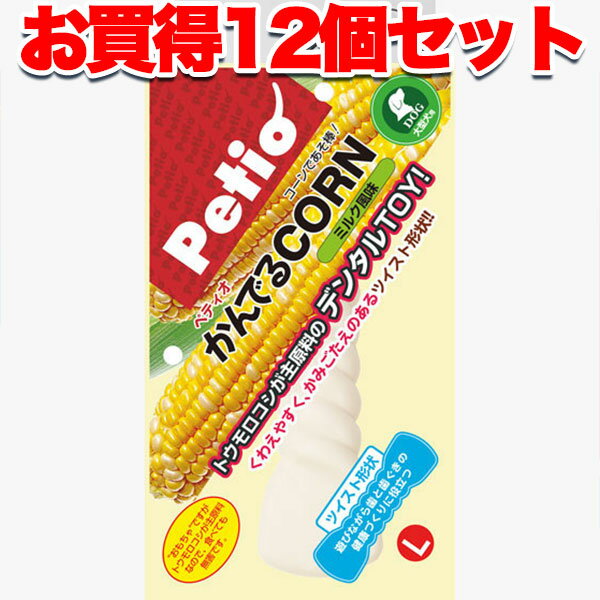 【6/1全品P10倍＋100円クーポン】12個セット 1個分お得 送料無料|ペティオ かんでるコーン ツイスト ミルク風味 L 国産 日本製 大型犬 犬用おもちゃ トウモロコシが主原料 デンタル かみごたえのあるツイスト形状 Petio