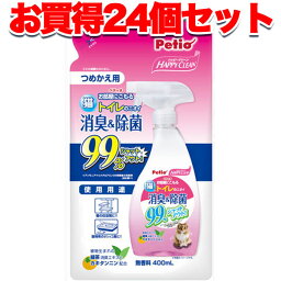 【マラソン期間P5倍＆200円クーポン】24個セット 1個分お得 送料無料|ペティオ ハッピークリーン 猫トイレのニオイ 消臭&除菌 400ML つめかえ用 液体 スプレー 猫用 消臭剤 ネコ 短毛猫 長毛猫 トイレのニオイ99％消臭! Petio