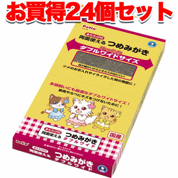 24個セット1個分無料 送料無料|ペティオ 両面使えるつめみがき ダブルワイド 爪磨き 爪とぎ 国産 日本製 猫用 おもちゃ ダンボール 猫 ネコ Petio