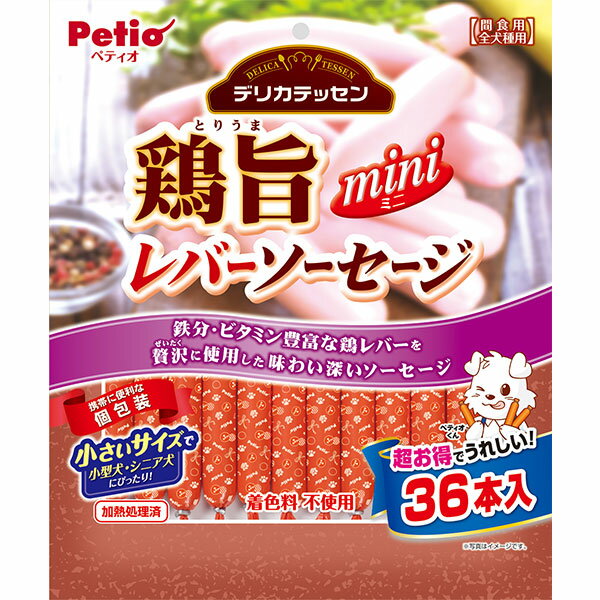 ペティオ デリカテッセン 鶏旨 ミニ レバーソーセージ 36本入 鶏肉 犬用おやつ 着色料不使用 6ヶ月〜 全犬種 Petio