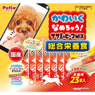 ペティオ かわいくなめちゃう！総合栄養食 ササミ＆ビーフMIX 23本入 レトルト 鶏 ウェットスナック 国産 犬用おやつ 着色料不使用 ブドウ糖・中鎖脂肪酸配合 1歳〜 全犬種 Petio