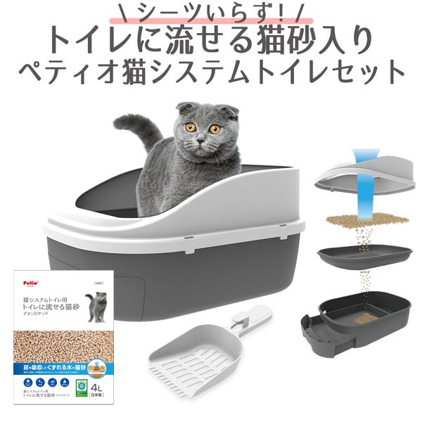 猫システムトイレ本体セット シートいらず トイレに流せる猫砂デオンDサンド入り 専用スコップ付 3点セット ねこ ネコ トイレタリー ホワイト＆グレー 燃やせる 木粉 ベントナイトフリー 軽い 瞬間的な消臭効果 ペティオ Petio