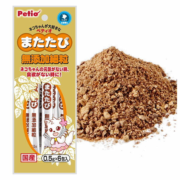 ペティオ またたびスティック 0.5g×6包入 国産 日本製 メディカル&ケア またたび 細粒 猫 ネコ 短毛 長毛 元気がない時や食欲がないネコちゃんの健康維持に! Petio