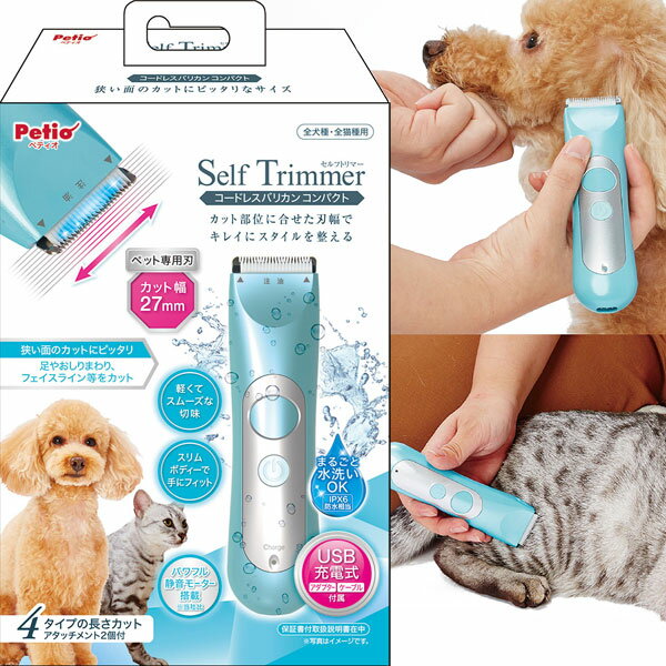 ペティオ Self Trimmer コードレスバリカン コンパクト セルフトリマー 犬猫用 USB充電式 コードレス 水洗い可 IPX6防水相当 短毛 長毛 手入れ用品 カット Petio